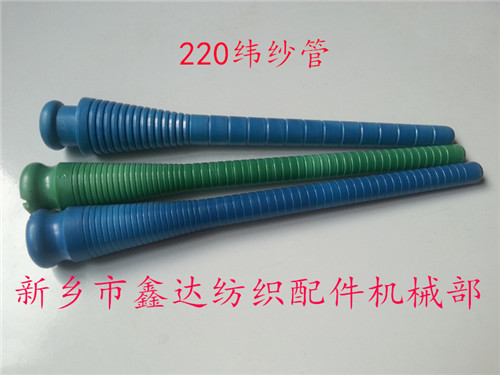220緯紗管（紆管、紆子）紡織器材